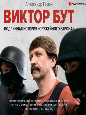 cover image of Виктор Бут. Подлинная история «оружейного барона»